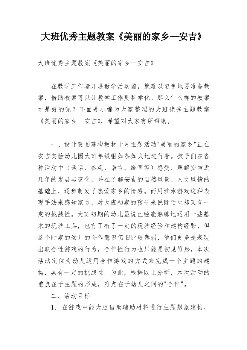 大班优秀主题教案《美丽的家乡—安吉》