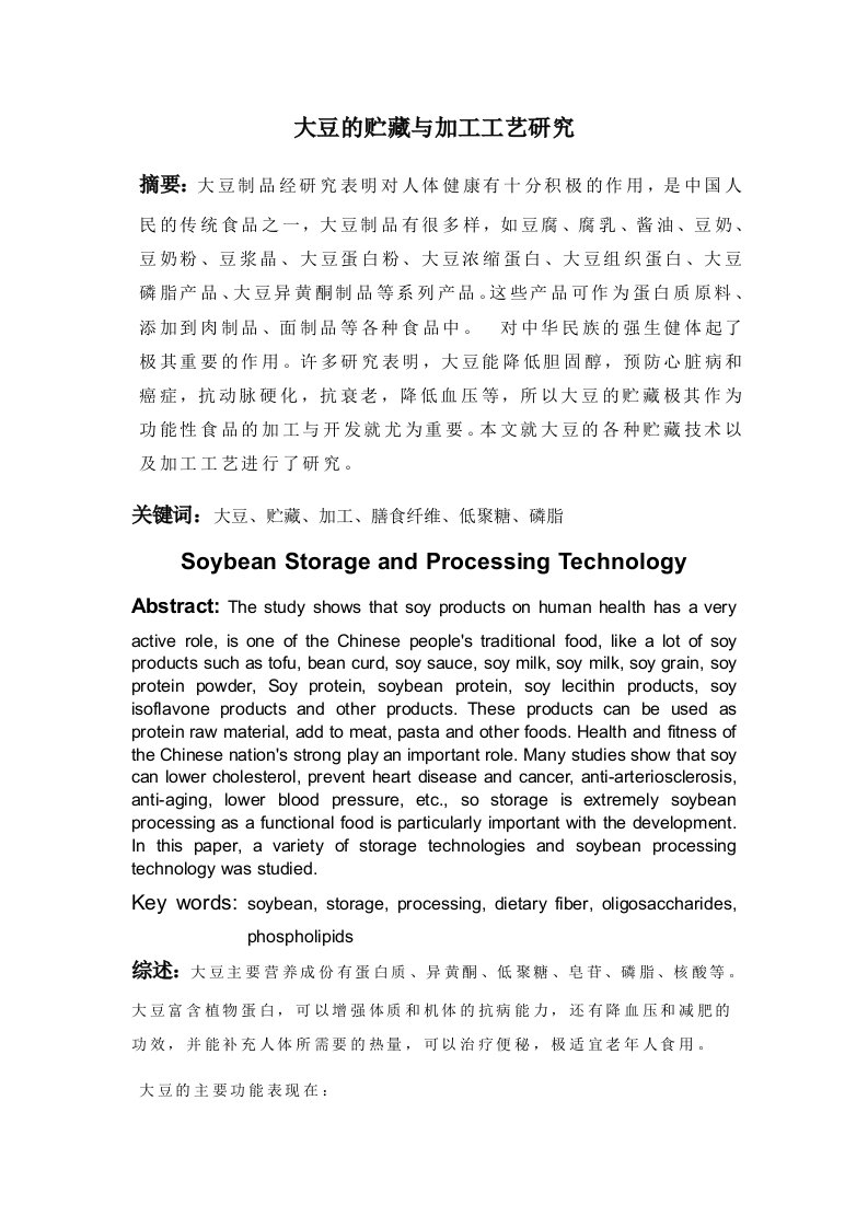 大豆的贮藏与加工工艺研究