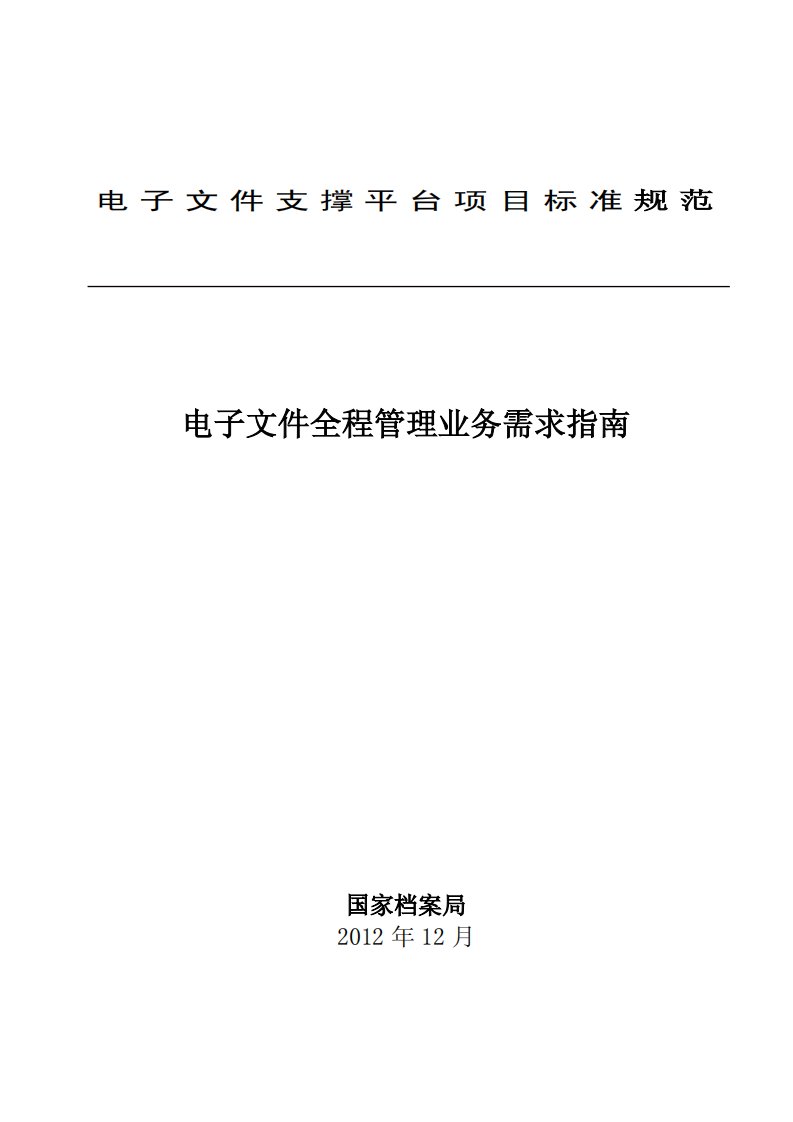 01-电子文件全程管理业务需求指南