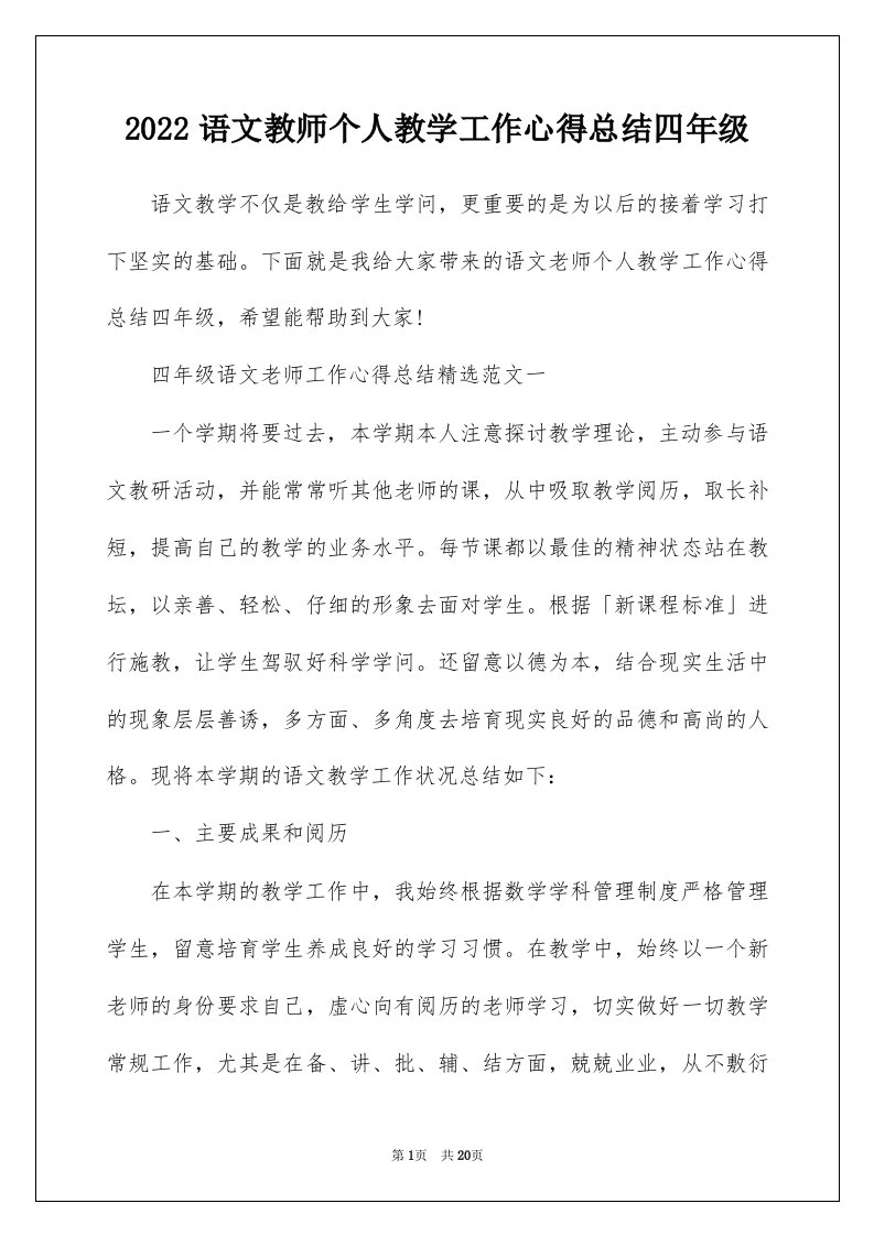 2022语文教师个人教学工作心得总结四年级