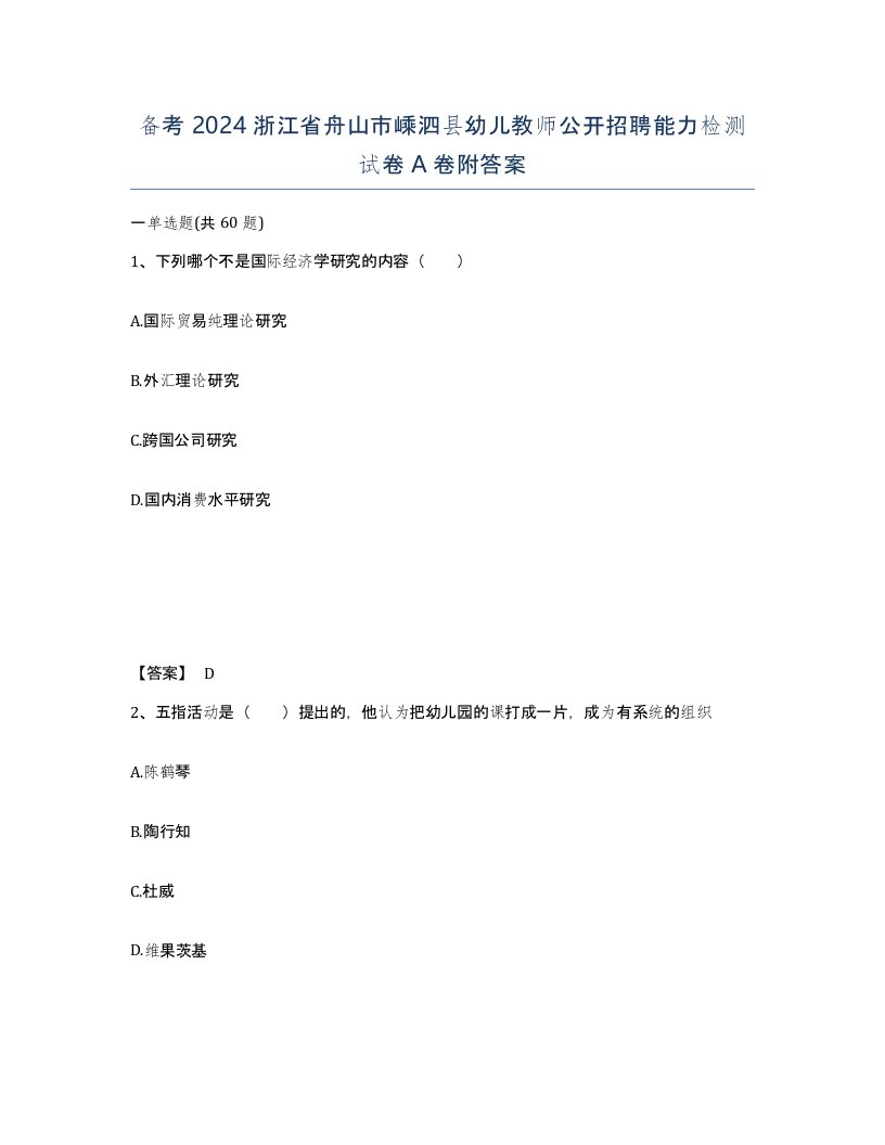 备考2024浙江省舟山市嵊泗县幼儿教师公开招聘能力检测试卷A卷附答案