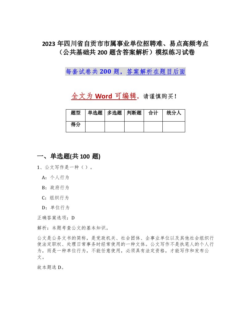 2023年四川省自贡市市属事业单位招聘难易点高频考点公共基础共200题含答案解析模拟练习试卷