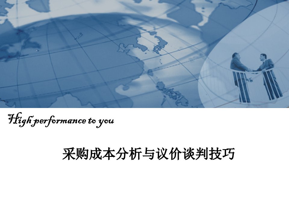 采购成本分析与议价谈判技巧