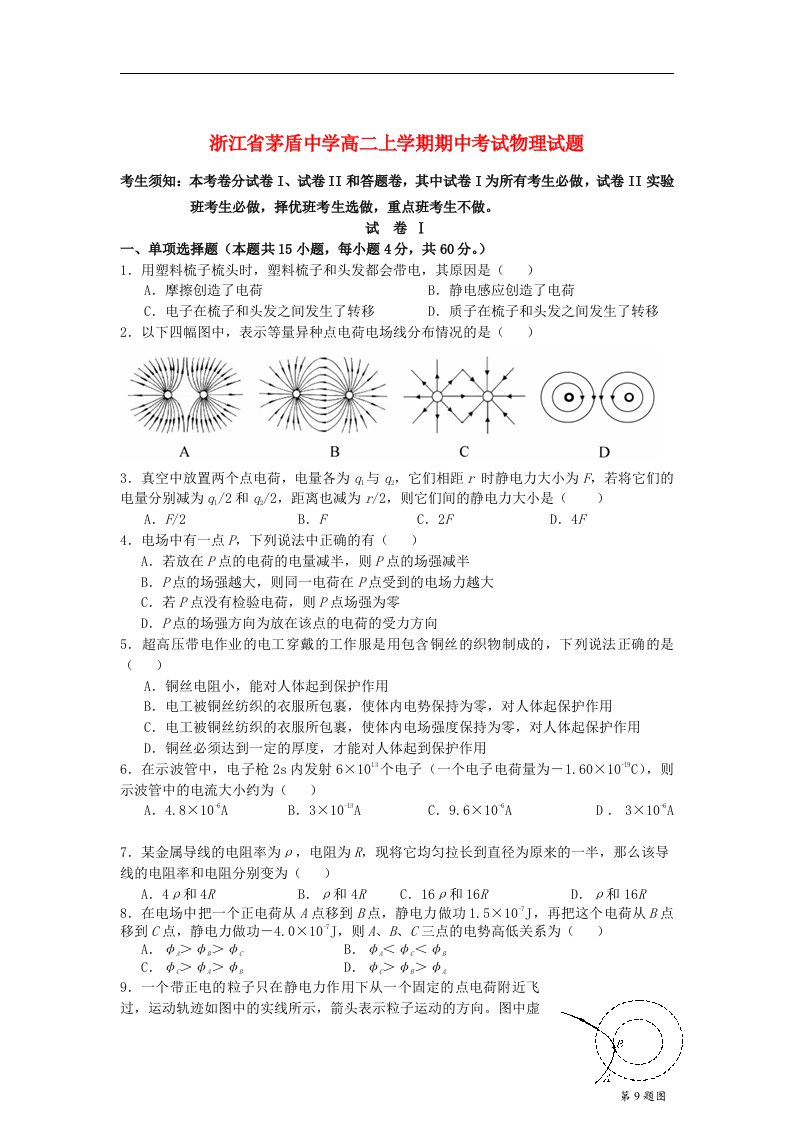 浙江省茅盾中学高二物理上学期期中试题新人教版