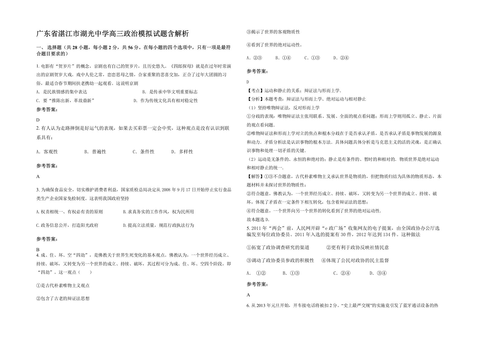 广东省湛江市湖光中学高三政治模拟试题含解析