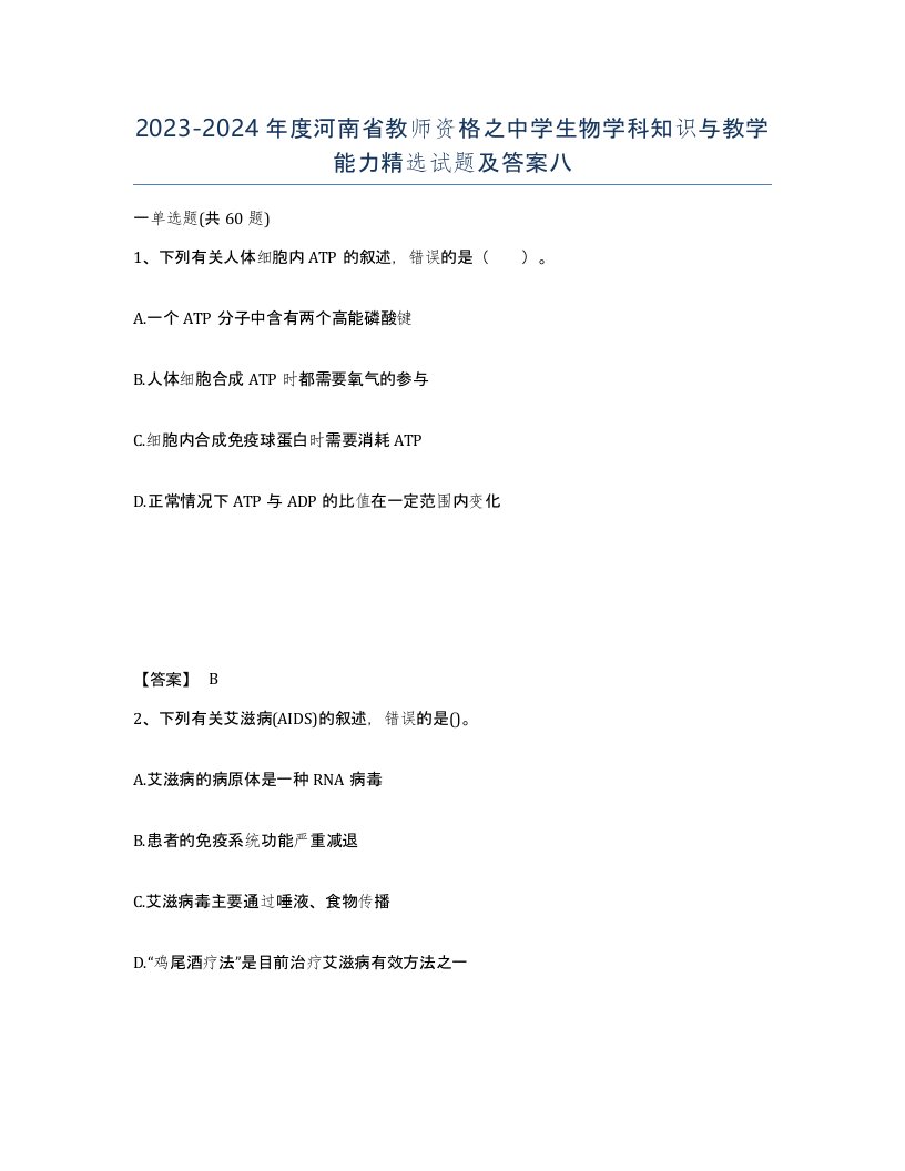 2023-2024年度河南省教师资格之中学生物学科知识与教学能力试题及答案八