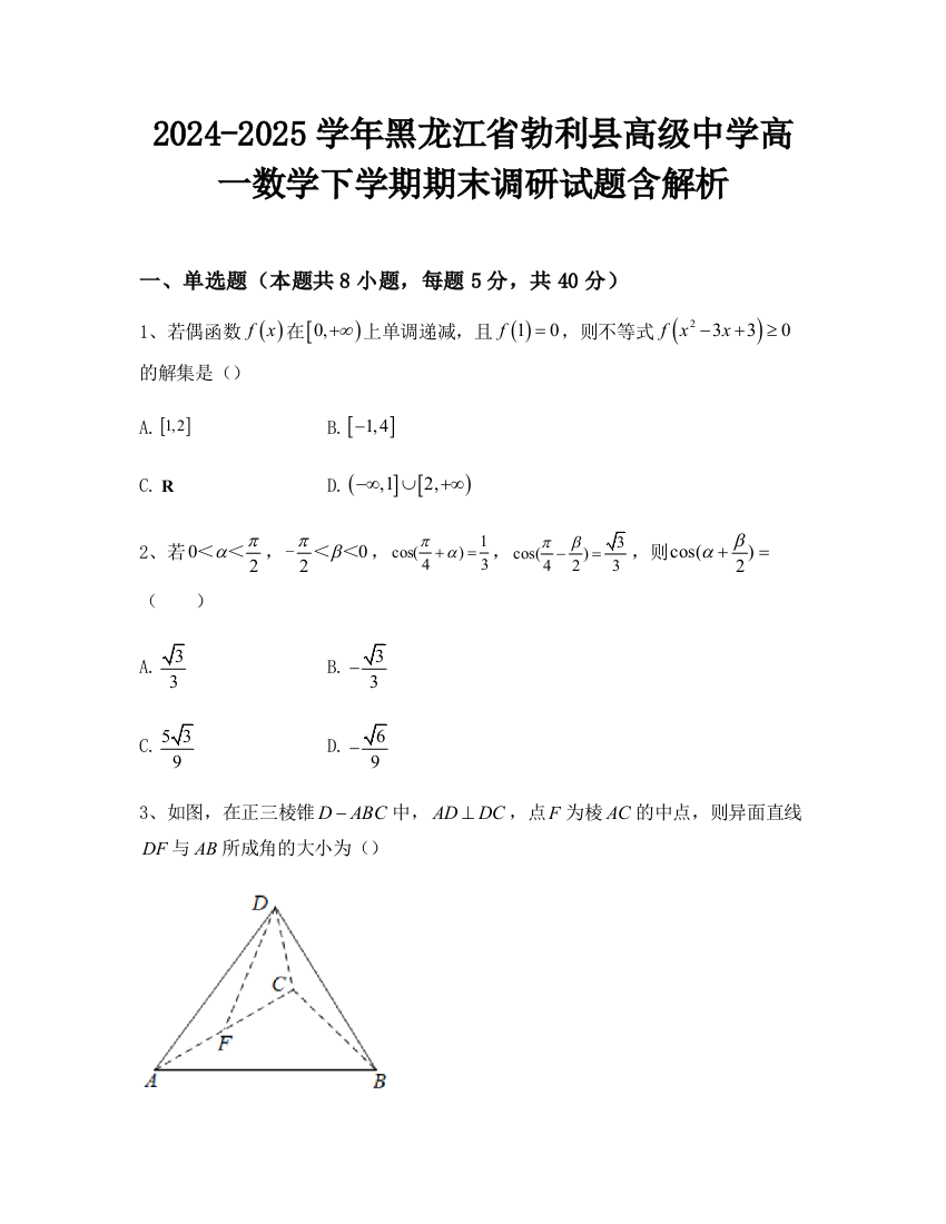 2024-2025学年黑龙江省勃利县高级中学高一数学下学期期末调研试题含解析