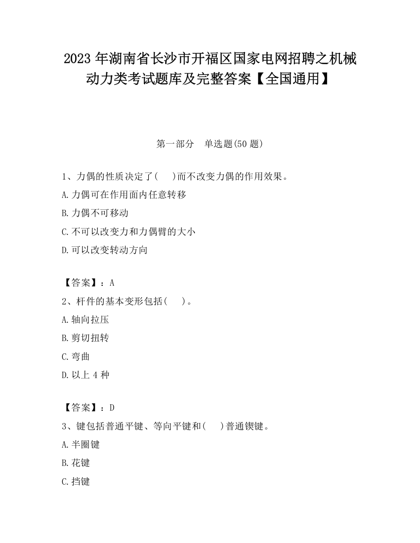 2023年湖南省长沙市开福区国家电网招聘之机械动力类考试题库及完整答案【全国通用】