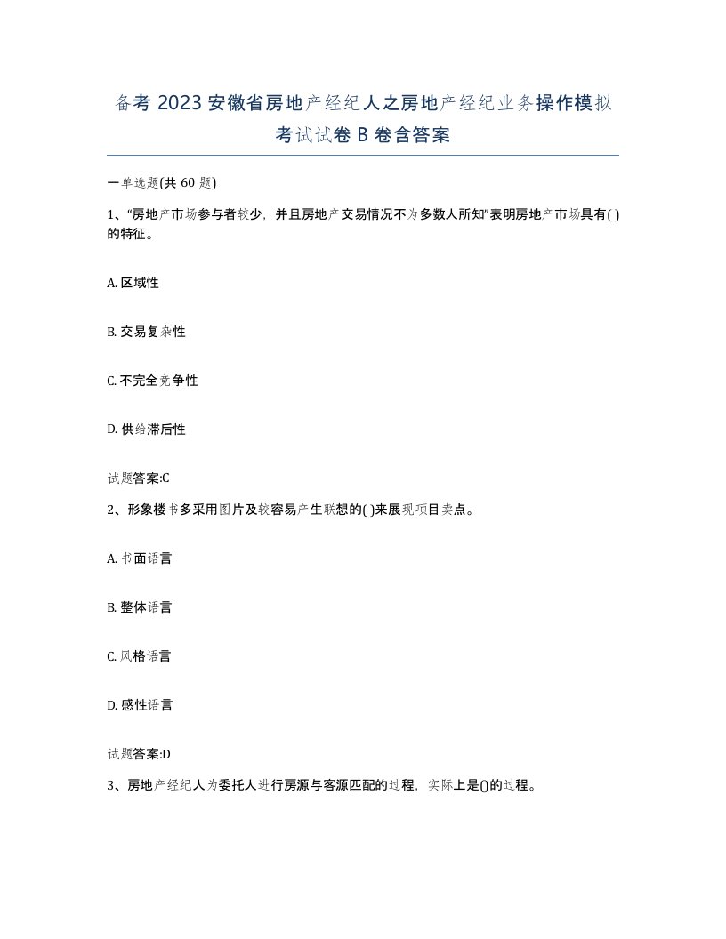 备考2023安徽省房地产经纪人之房地产经纪业务操作模拟考试试卷B卷含答案