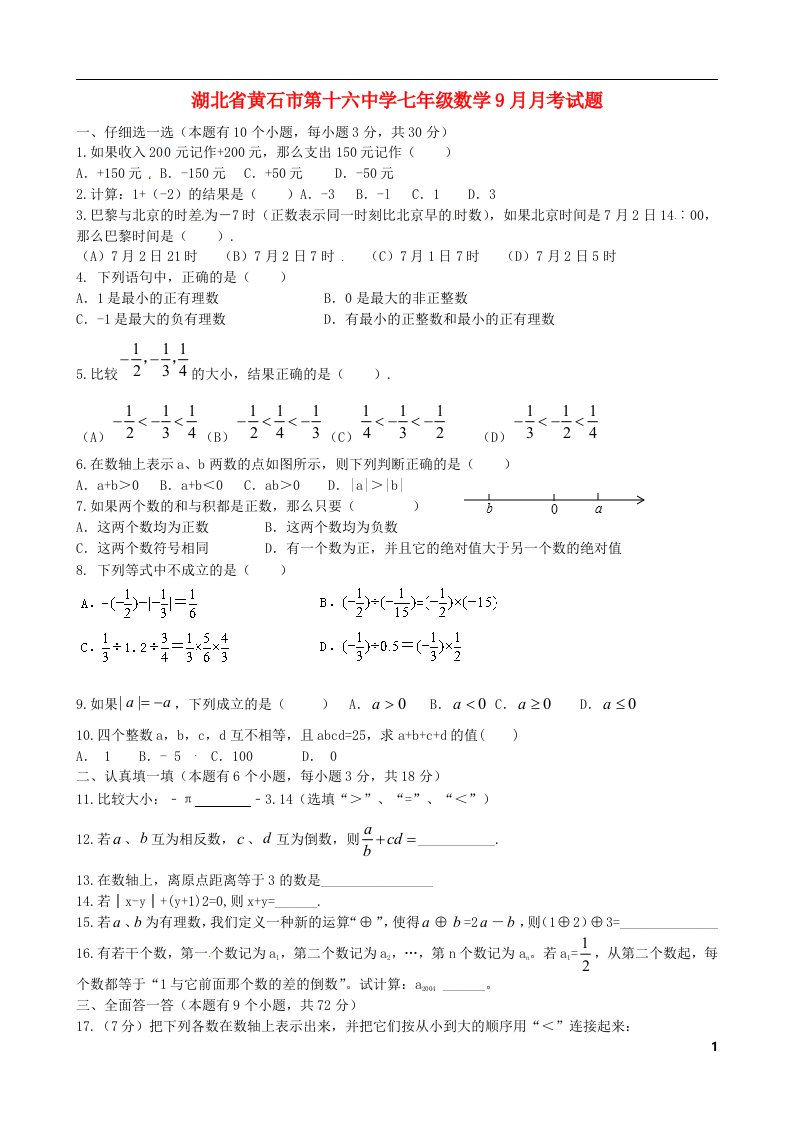 湖北省黄石市第十六中学七级数学9月月考试题