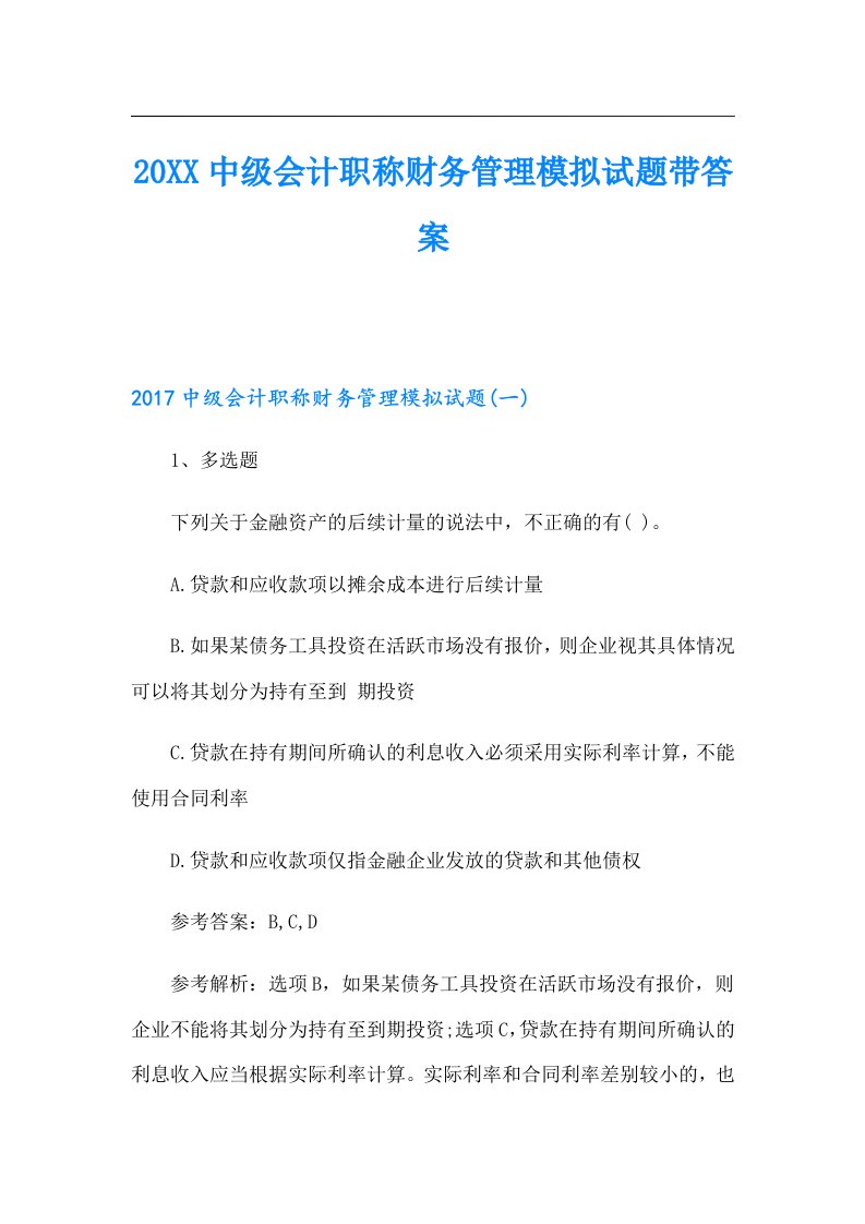 中级会计职称财务管理模拟试题带答案