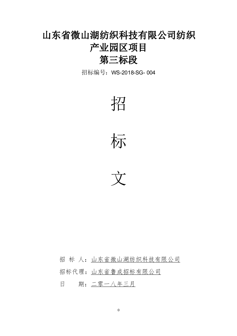 某纺织科技公司纺织产业园区项目招标文件