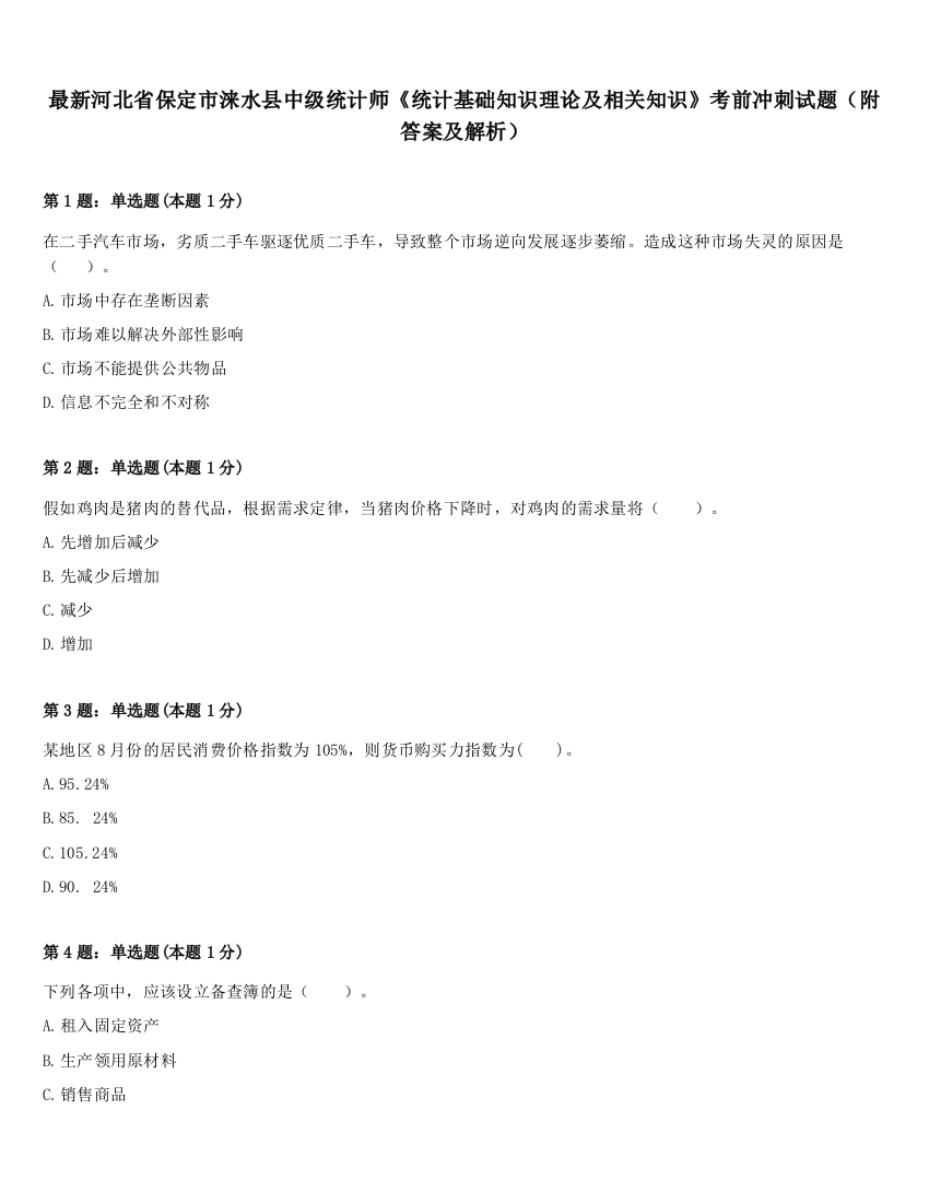 最新河北省保定市涞水县中级统计师《统计基础知识理论及相关知识》考前冲刺试题（附答案及解析）