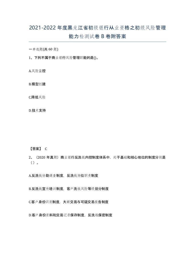 2021-2022年度黑龙江省初级银行从业资格之初级风险管理能力检测试卷B卷附答案