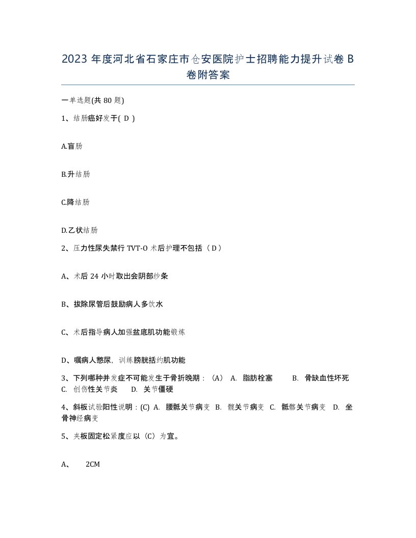 2023年度河北省石家庄市仓安医院护士招聘能力提升试卷B卷附答案