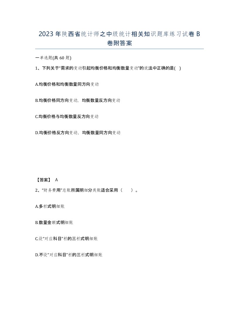 2023年陕西省统计师之中级统计相关知识题库练习试卷B卷附答案