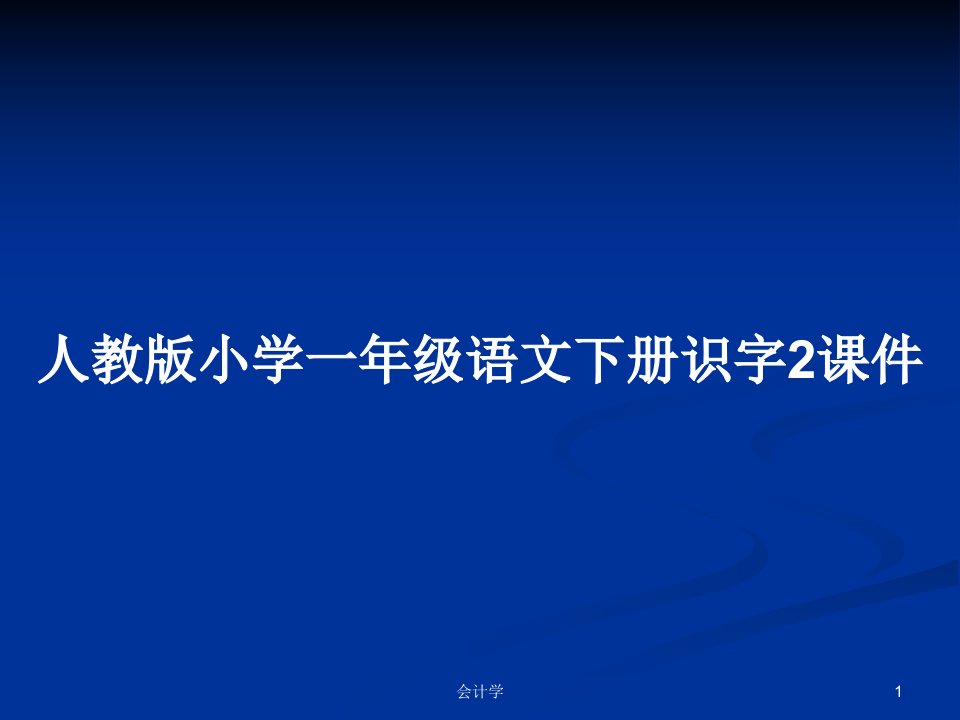 人教版小学一年级语文下册识字2课件PPT学习教案