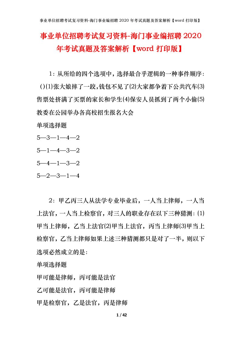 事业单位招聘考试复习资料-海门事业编招聘2020年考试真题及答案解析word打印版