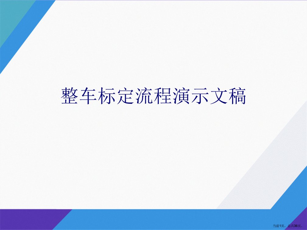 整车标定流程演示文稿