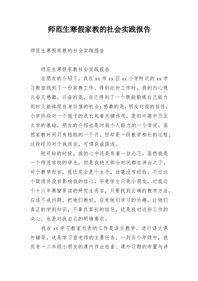 师范生寒假家教的社会实践报告