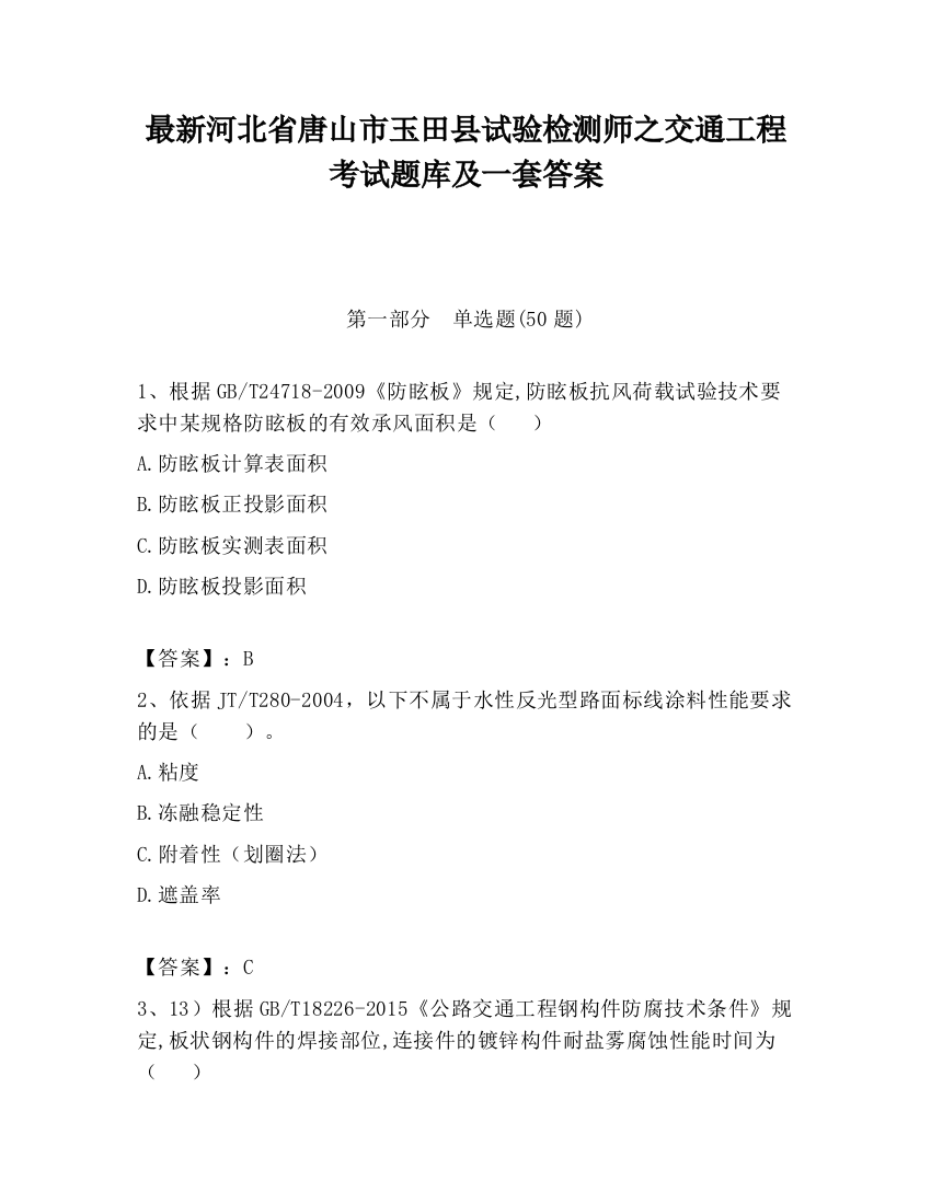 最新河北省唐山市玉田县试验检测师之交通工程考试题库及一套答案