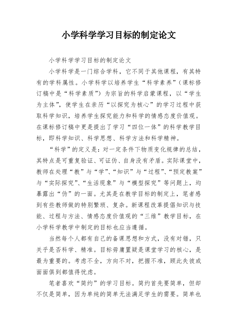 小学科学学习目标的制定论文