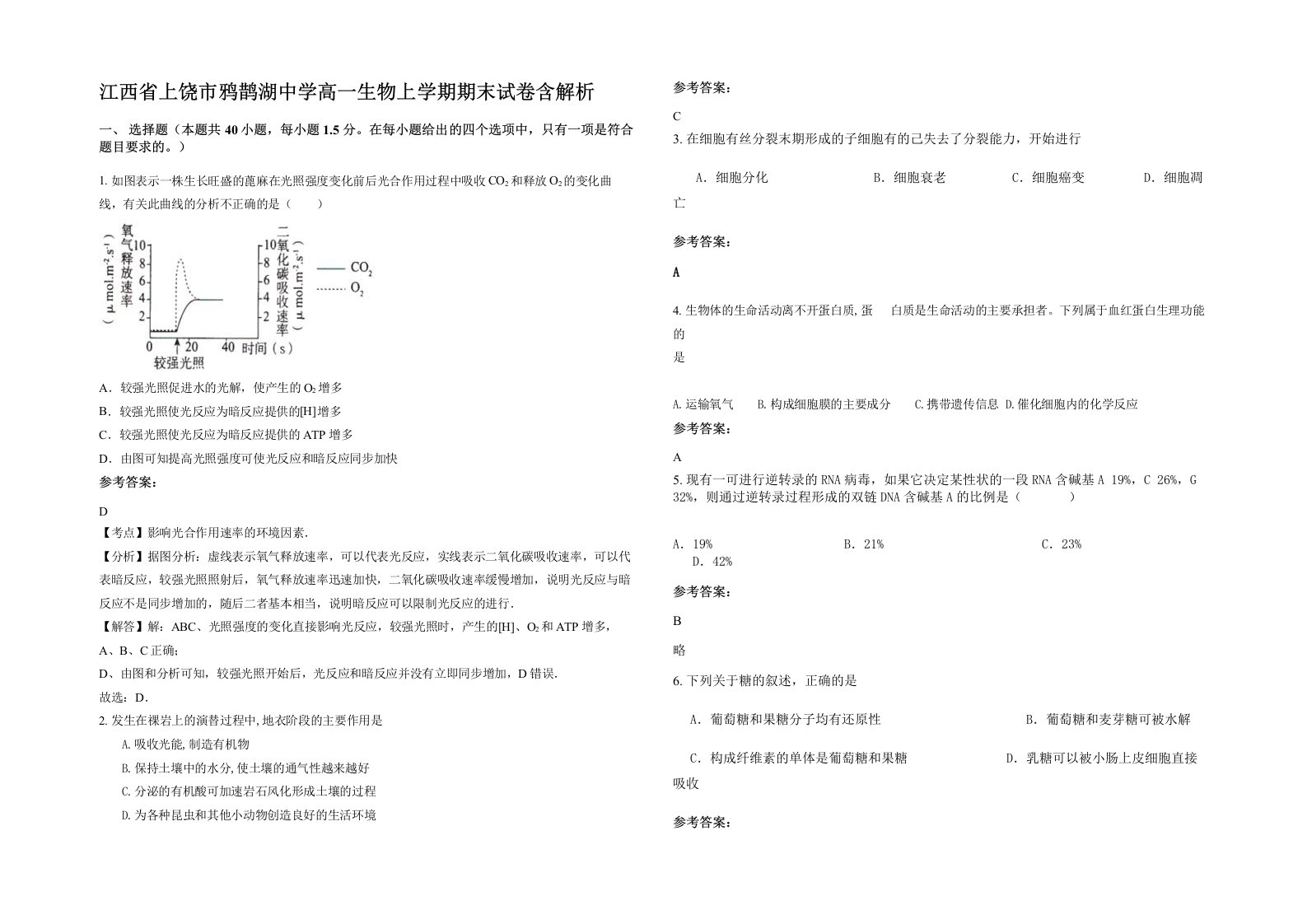 江西省上饶市鸦鹊湖中学高一生物上学期期末试卷含解析