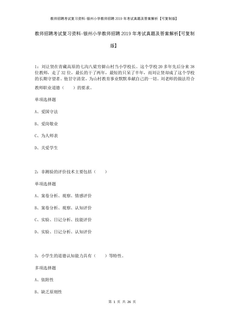 教师招聘考试复习资料-银州小学教师招聘2019年考试真题及答案解析可复制版