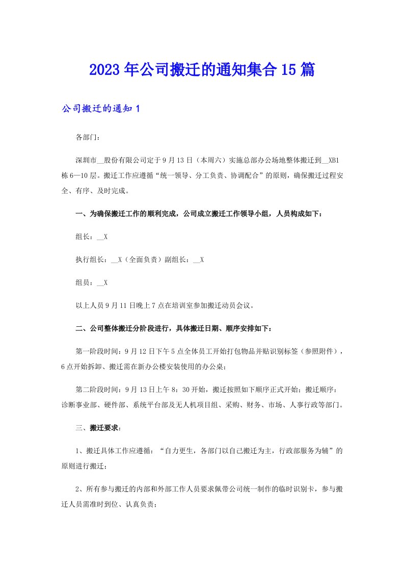 2023年公司搬迁的通知集合15篇