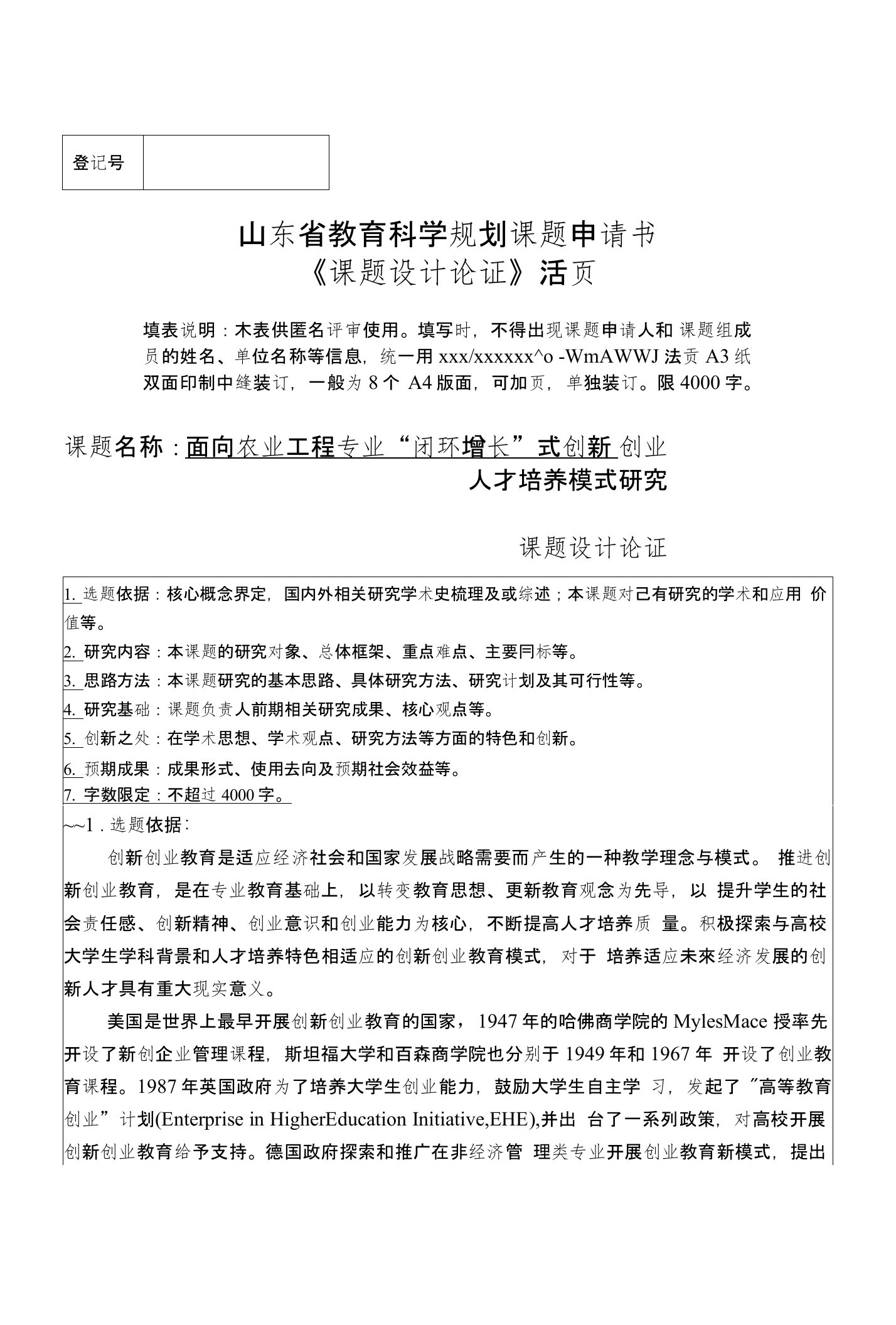 山东省教育科学研究课题评审表