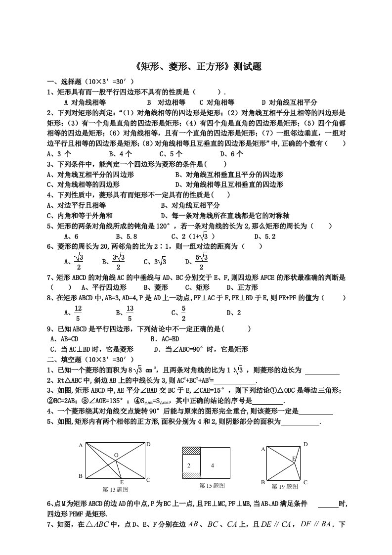 矩形菱形正方形测试题1