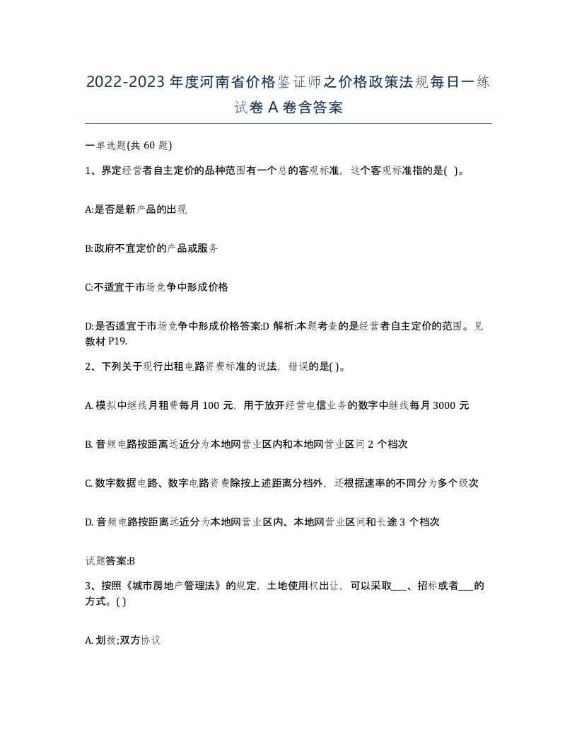 2022-2023年度河南省价格鉴证师之价格政策法规每日一练试卷A卷含答案