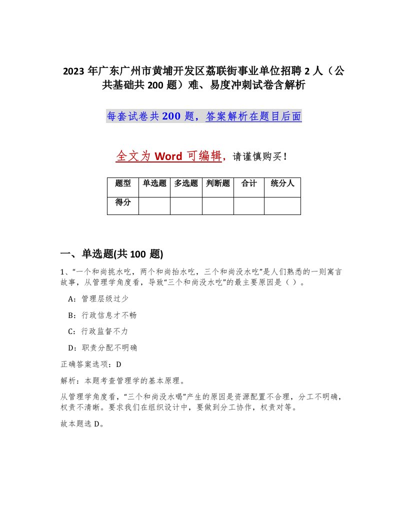 2023年广东广州市黄埔开发区荔联街事业单位招聘2人公共基础共200题难易度冲刺试卷含解析