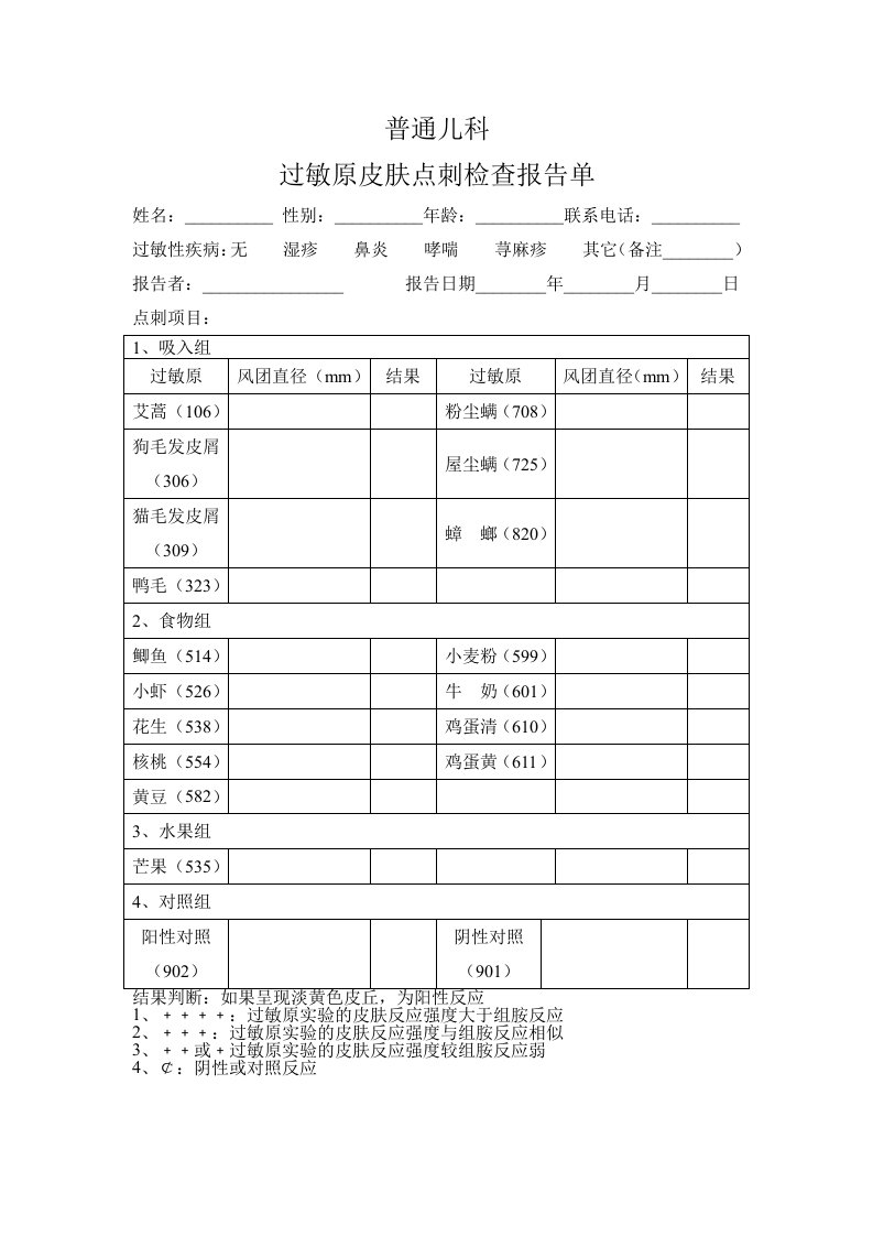 过敏原检查报告