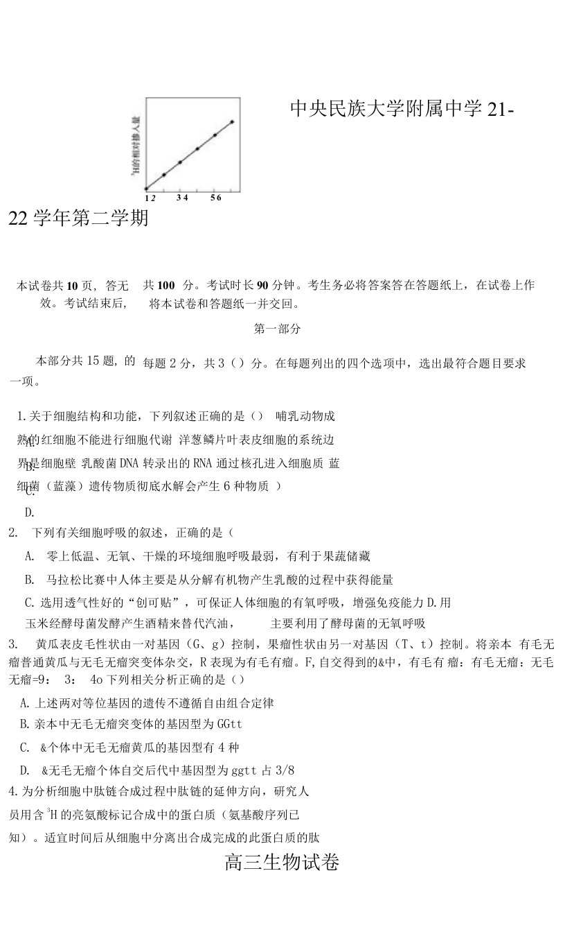 北京市中央民族大学附属中学2021-2022学年高三下学期2月适应性练习生物试题+无答案