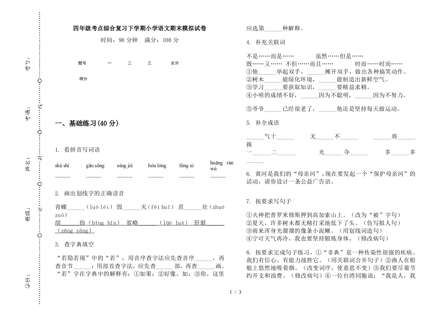 四年级考点综合复习下学期小学语文期末模拟试卷