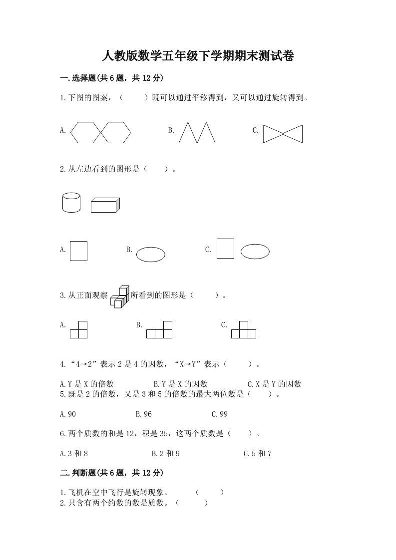 人教版数学五年级下学期期末测试卷（历年真题）2