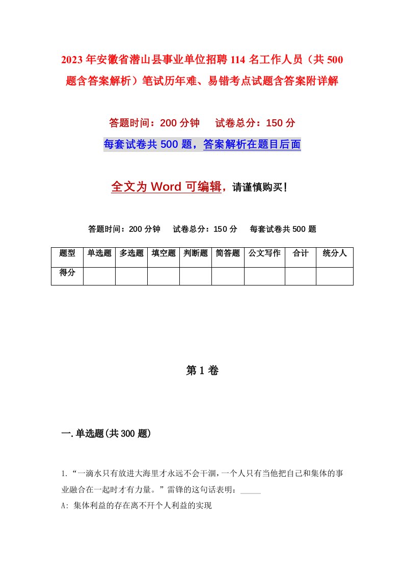 2023年安徽省潜山县事业单位招聘114名工作人员共500题含答案解析笔试历年难易错考点试题含答案附详解