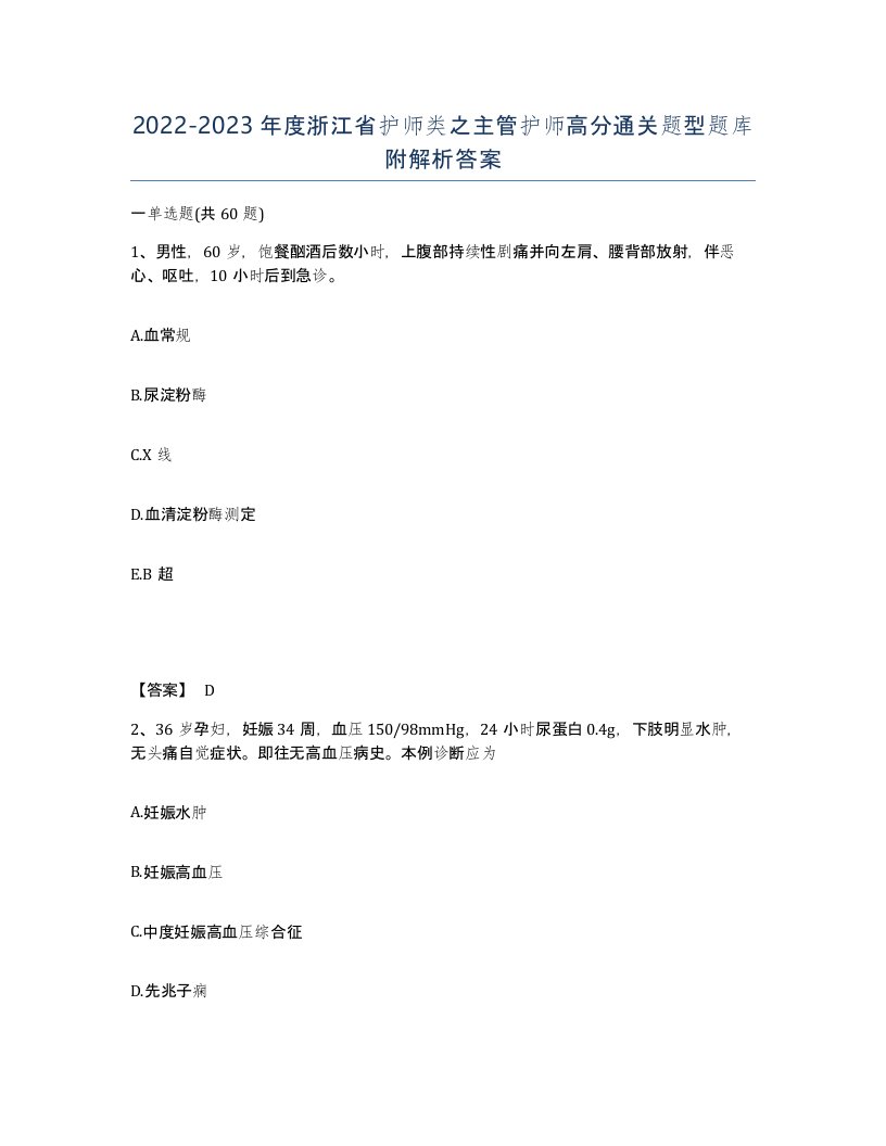 2022-2023年度浙江省护师类之主管护师高分通关题型题库附解析答案