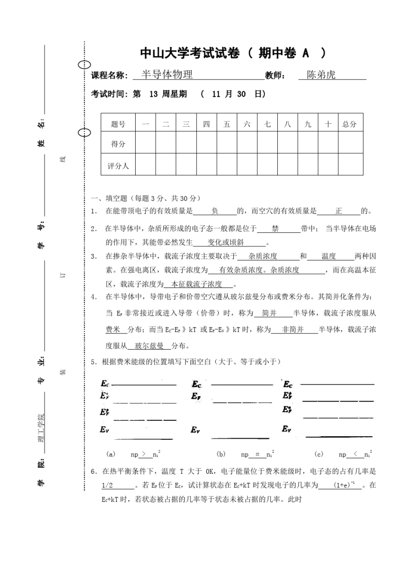 中山大学半导体物理2010级其中考试试卷-标准答案