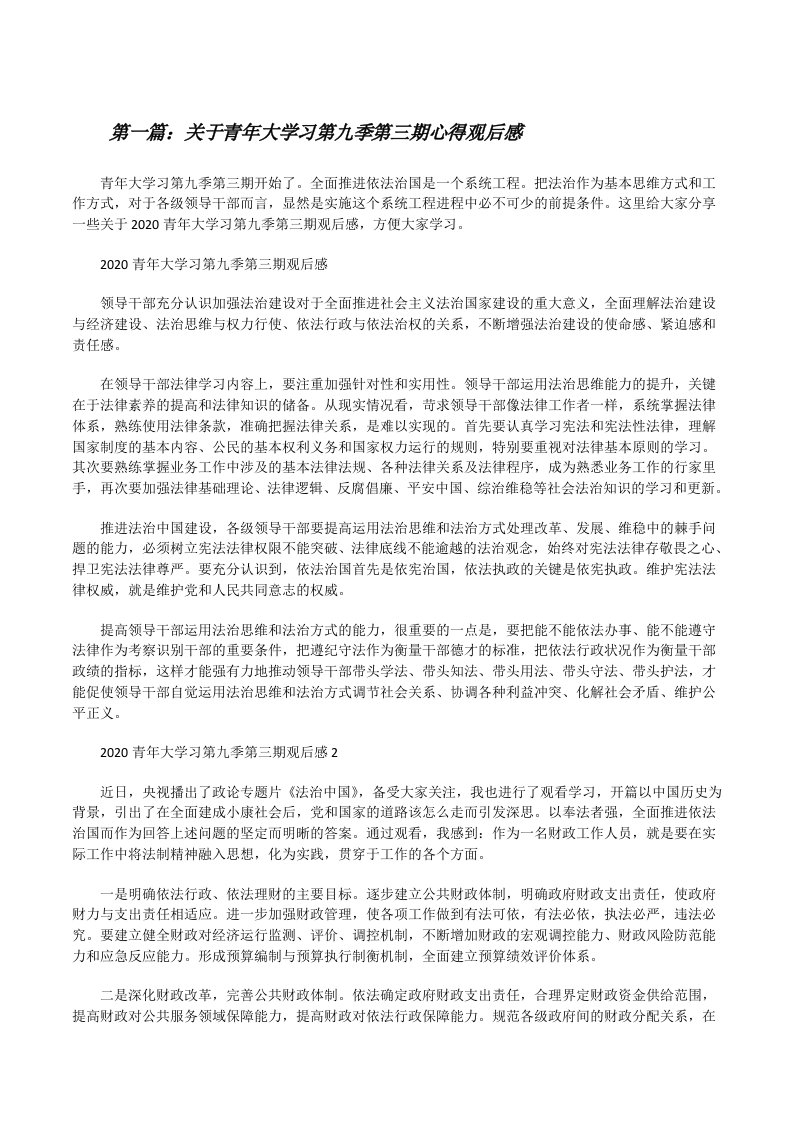 关于青年大学习第九季第三期心得观后感[优秀范文五篇][修改版]