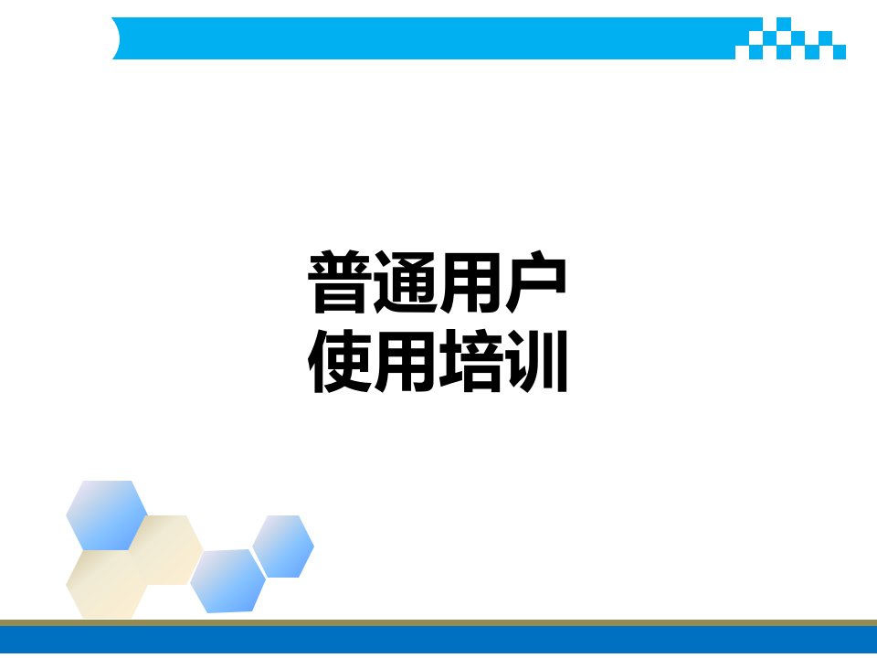 普通用户计算机安全使用培训课件