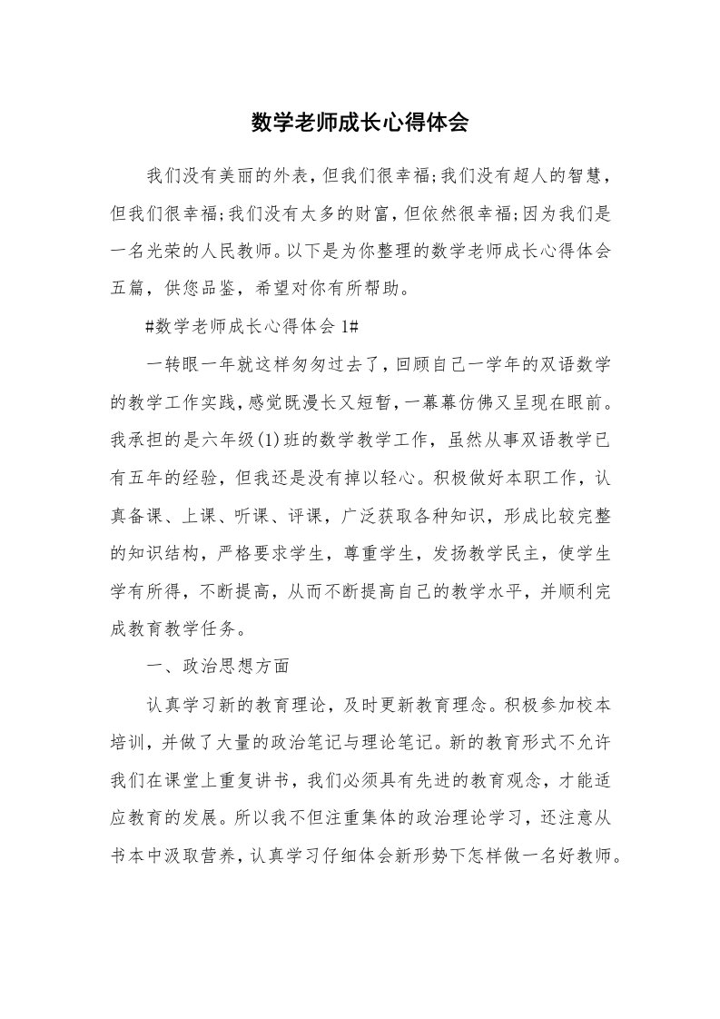 教学心得_数学老师成长心得体会