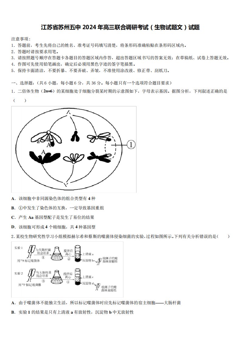 江苏省苏州五中2024年高三联合调研考试(生物试题文)试题含解析4455