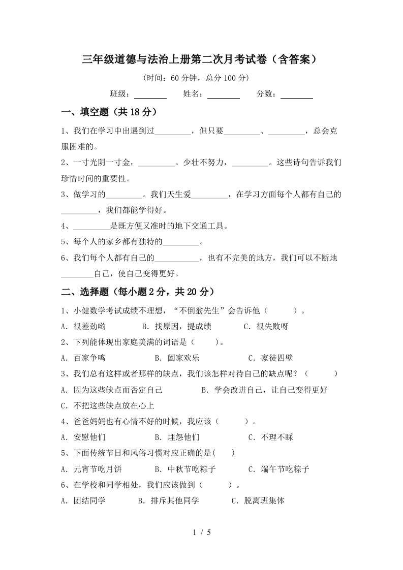 三年级道德与法治上册第二次月考试卷含答案