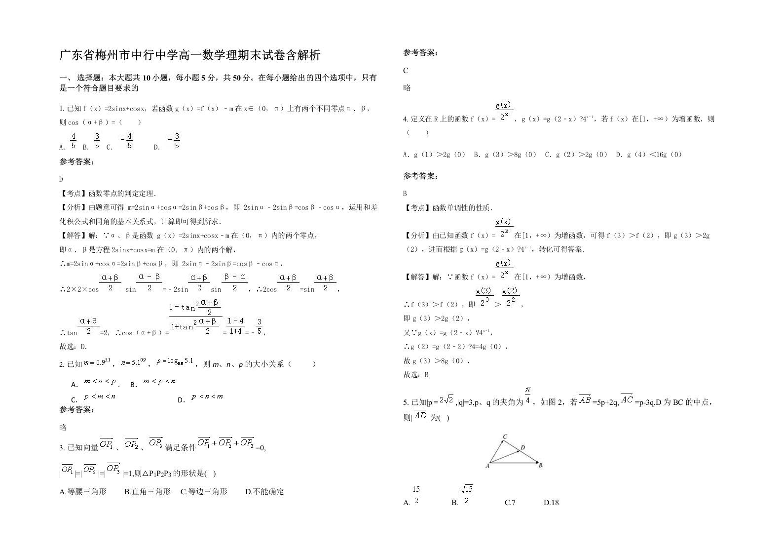 广东省梅州市中行中学高一数学理期末试卷含解析