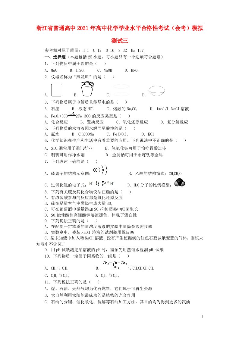 浙江省普通高中2021年高中化学学业水平合格性考试会考模拟测试三