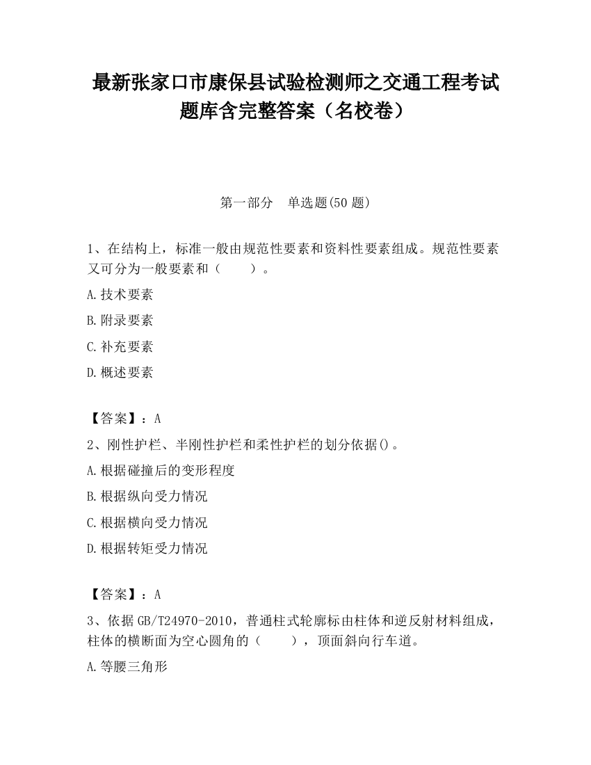 最新张家口市康保县试验检测师之交通工程考试题库含完整答案（名校卷）