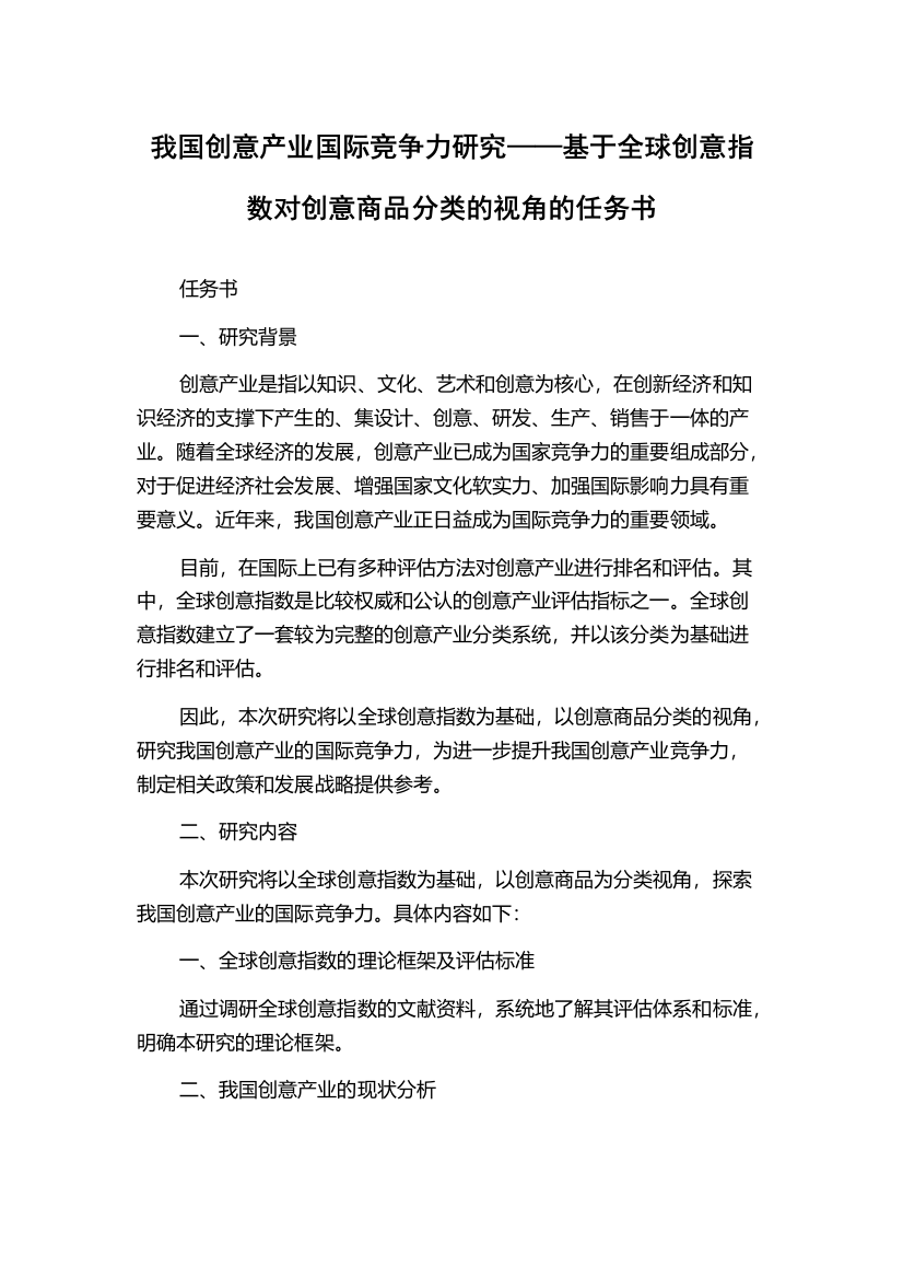 我国创意产业国际竞争力研究——基于全球创意指数对创意商品分类的视角的任务书