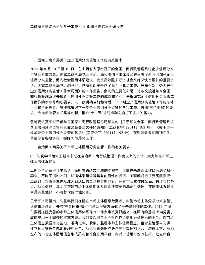 工商局扫黑除恶专项斗争工作汇报街道扫黑除恶调研报告